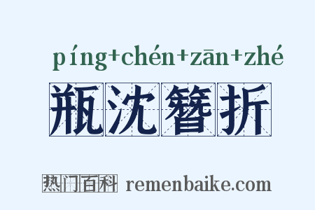 瓶沈簪折是什么意思的图片